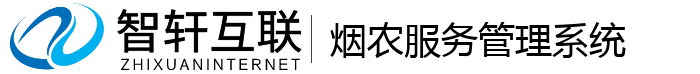 烟农服务管理系统